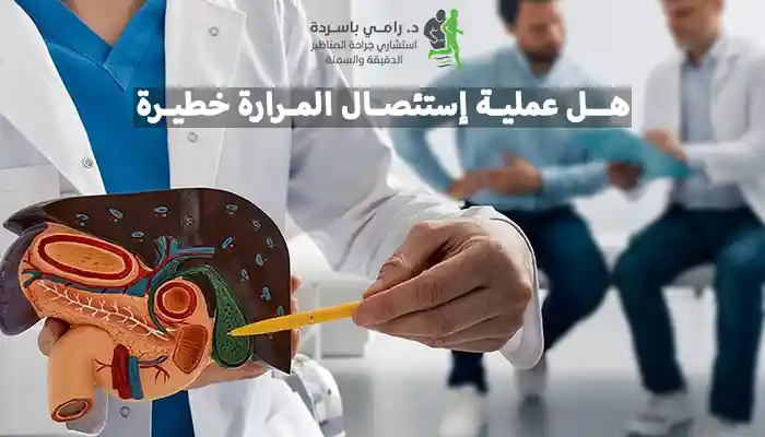 هل عملية إستئصال المرارة خطيرة