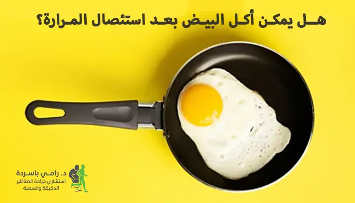 هل يمكن أكل البيض بعد استئصال المرارة؟