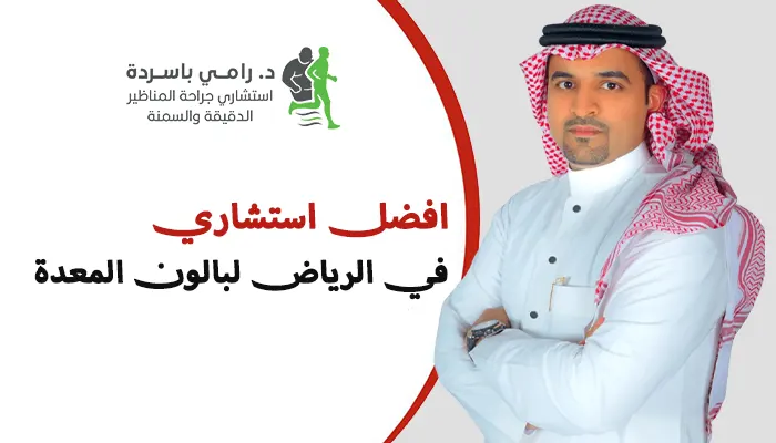 افضل استشاري في الرياض لبالون المعدة