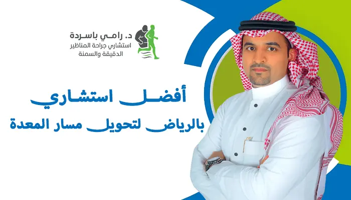 افضل استشاري في الرياض لتحويل مسار المعدة