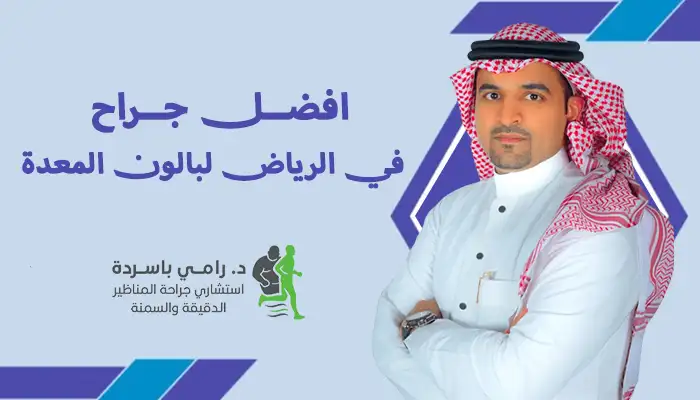 افضل جراح في الرياض لبالون المعدة