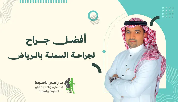 افضل جراح لجراحة السمنة بالرياض