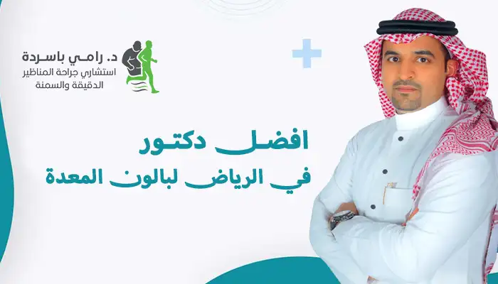 افضل دكتور في الرياض لبالون المعدة