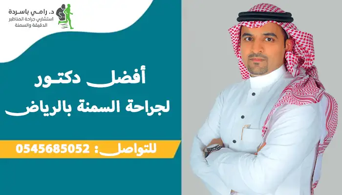 افضل دكتور لجراحة السمنة بالرياض