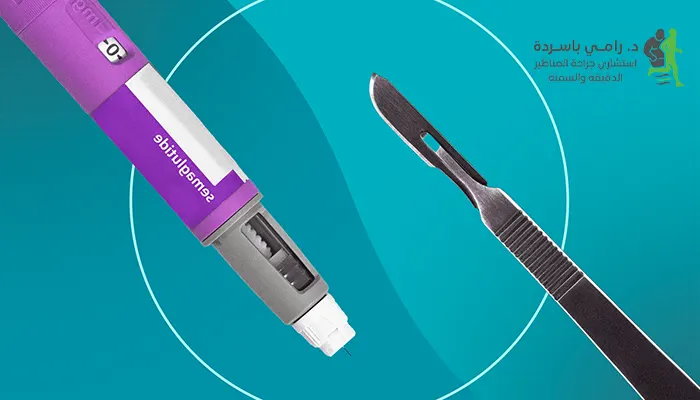 أدوية إنقاص الوزن مقابل جراحة السمنة