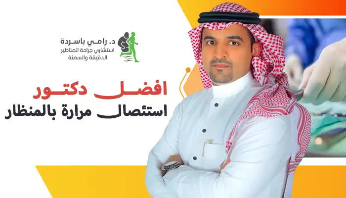 أفضل دكتور استئصال مرارة بالمنظار