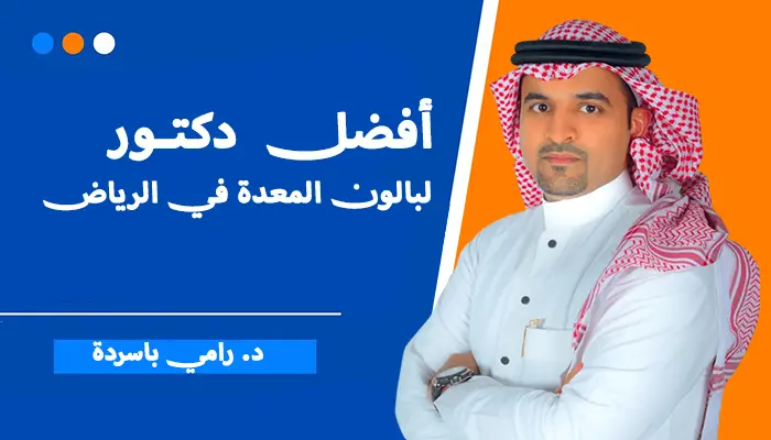 افضل دكتور لبالون المعدة في الرياض