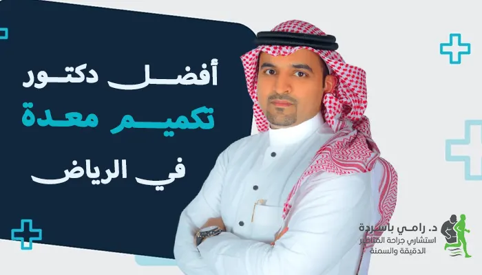 أفضل دكتور قص معدة في الرياض