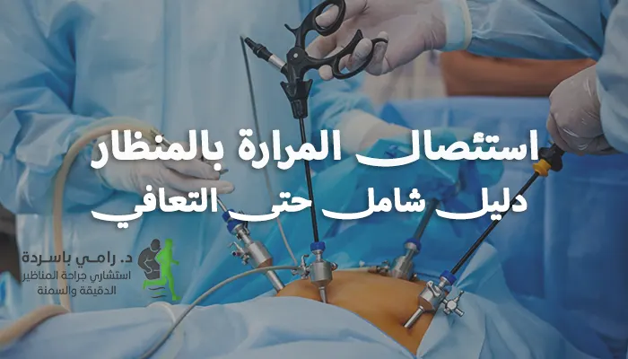 استئصال المرارة بالمنظار: دليل شامل حتى التعافي الكامل