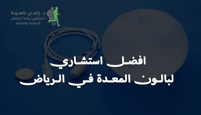 افضل استشاري لبالون المعدة في الرياض