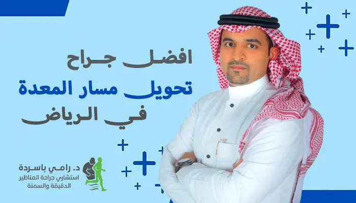 افضل جراح تحويل مسار المعدة بالرياض