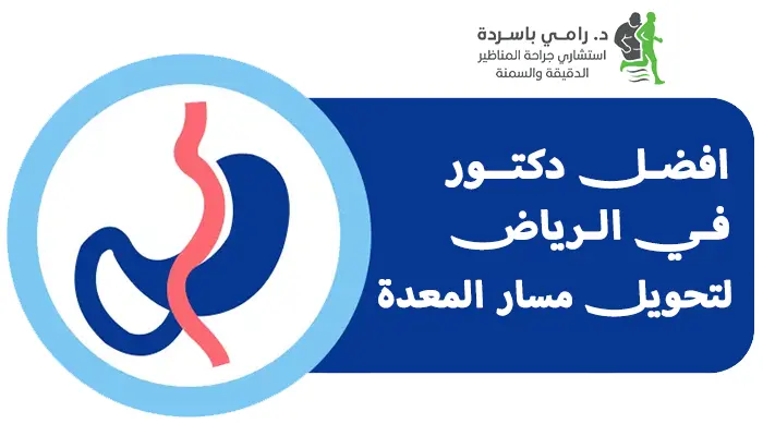 افضل دكتور في الرياض لتحويل مسار المعدة