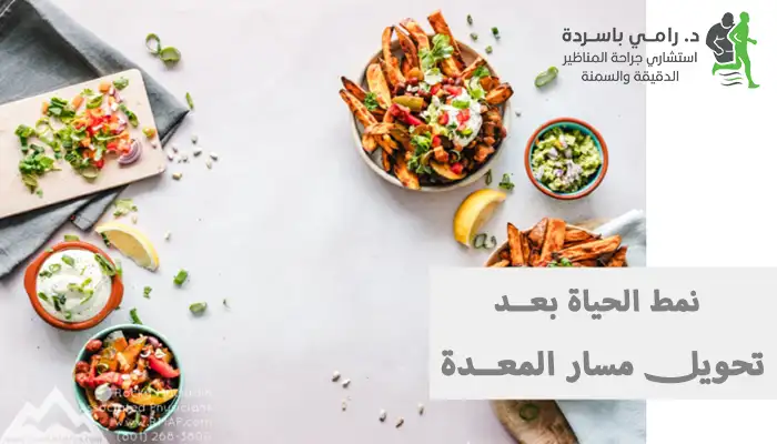 الأكل ونمط الحياة بعد تحويل مسار المعدة