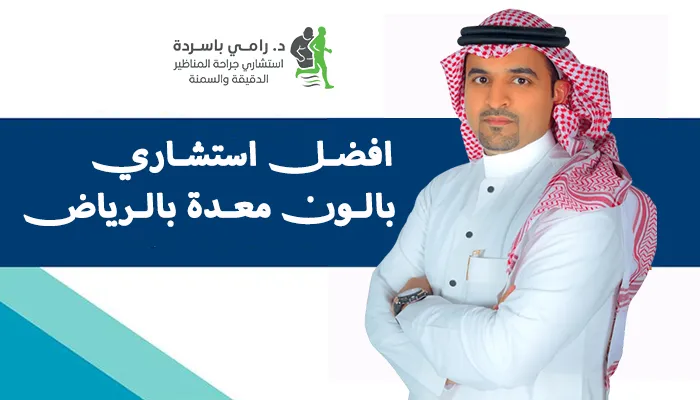 افضل استشاري بالون معدة بالرياض