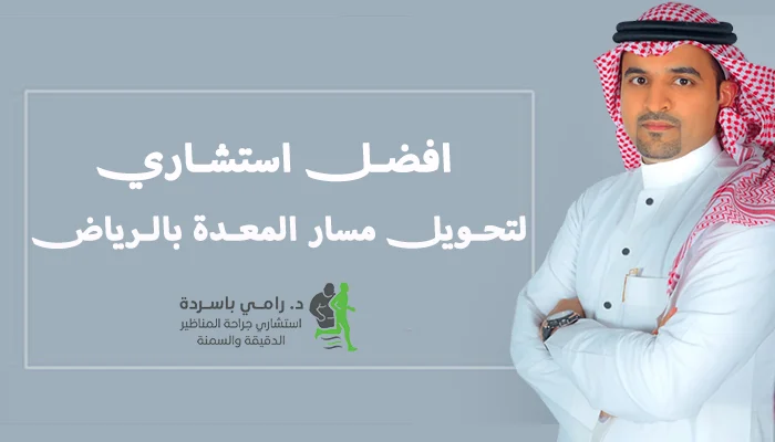 افضل استشاري لتحويل مسار المعدة بالرياض