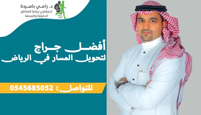 افضل جراح لتحويل المسار في الرياض