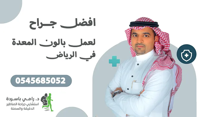 افضل جراح لعمل بالون المعدة بالرياض