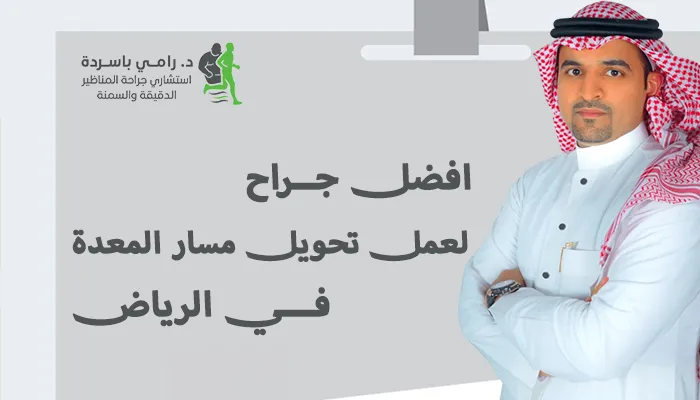 افضل جراح لعمل تحويل مسار المعدة بالرياض