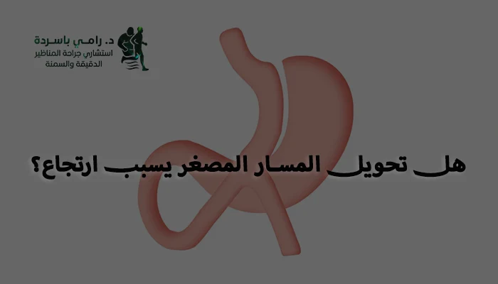 هل تحويل المسار المصغر يسبب ارتجاع؟