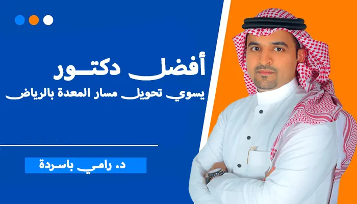افضل دكتور يسوي تحويل مسار المعدة بالرياض