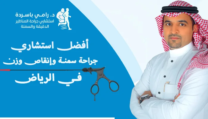 أفضل استشاري جراحة سمنة وإنقاص وزن في الرياض