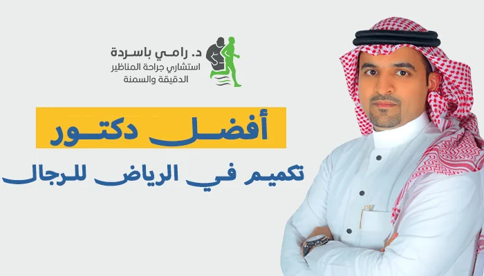أفضل دكتور تكميم في الرياض للرجال
