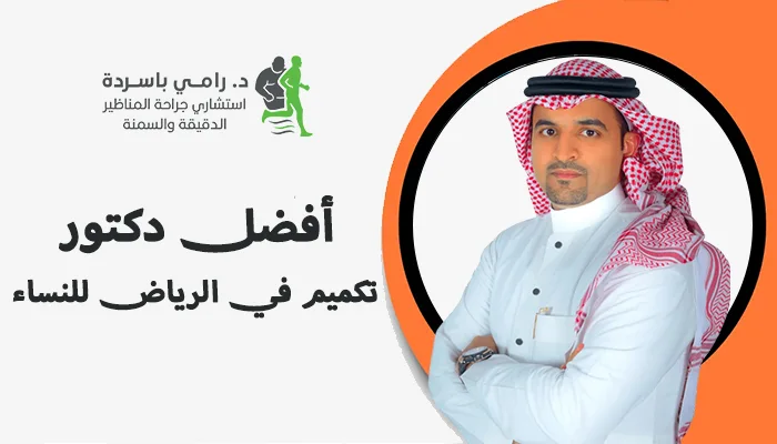 أفضل دكتور تكميم في الرياض للنساء