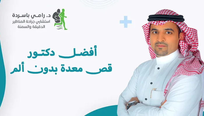 أفضل دكتور قص معدة بدون ألم