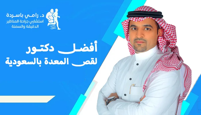 أفضل دكتور لقص المعدة بالسعودية