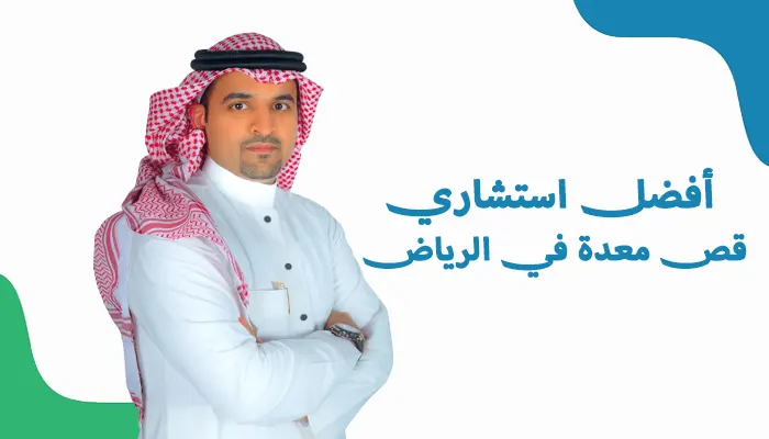 أفضل استشاري قص معدة في الرياض