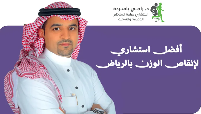 أفضل استشاري لإنقاص الوزن بالرياض