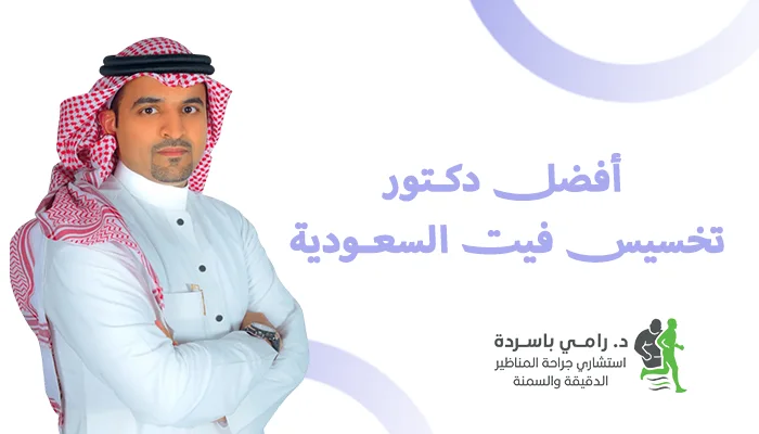 أفضل دكتور تخسيس في السعودية
