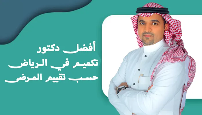 أفضل دكتور تكميم في الرياض حسب تقييم المرضى