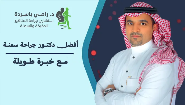 أفضل دكتور جراحة سمنة مع خبرة طويلة