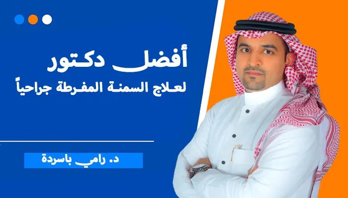 أفضل دكتور لعلاج السمنة المفرطة جراحياً