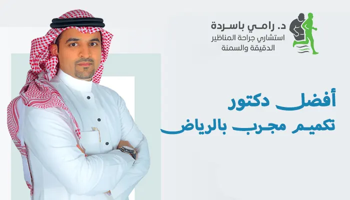 مين أفضل دكتور تكميم مجرب في الرياض؟
